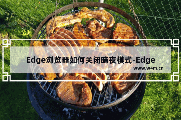 Edge浏览器如何关闭暗夜模式-Edge浏览器关闭暗夜模式的方法