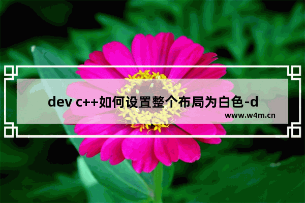 dev c++如何设置整个布局为白色-dev c++更改页面背景颜色为白色的方法