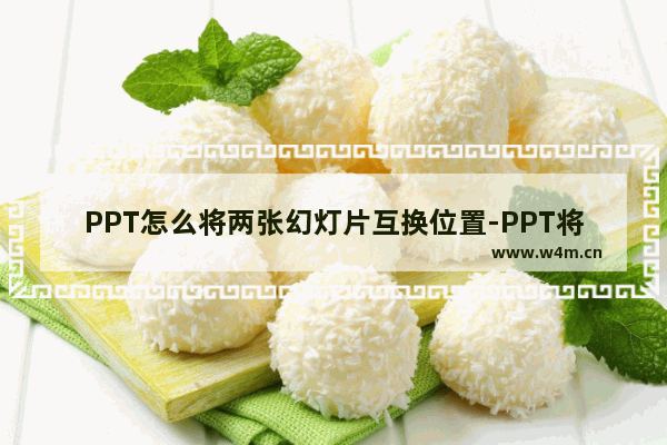 PPT怎么将两张幻灯片互换位置-PPT将两张幻灯片互换位置的方法