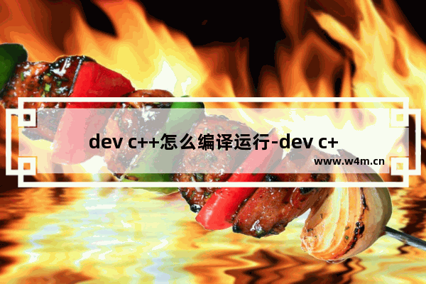 dev c++怎么编译运行-dev c++进行编译和运行程序的方法