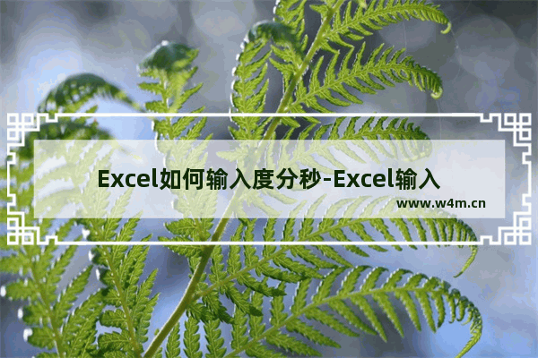 Excel如何输入度分秒-Excel输入度分秒的方法