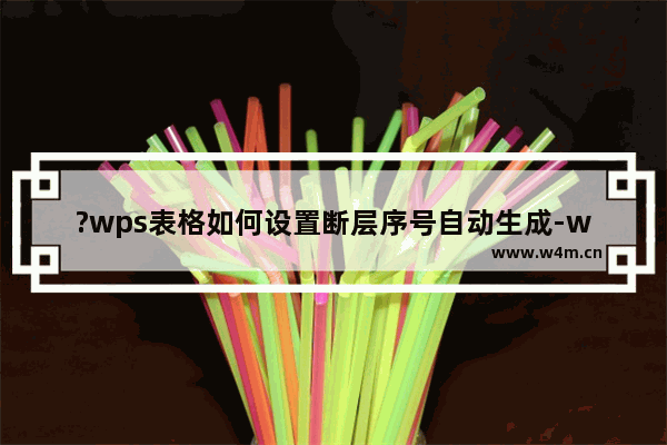 ?wps表格如何设置断层序号自动生成-wps表格中序号删除后自动生成连续序号的方法