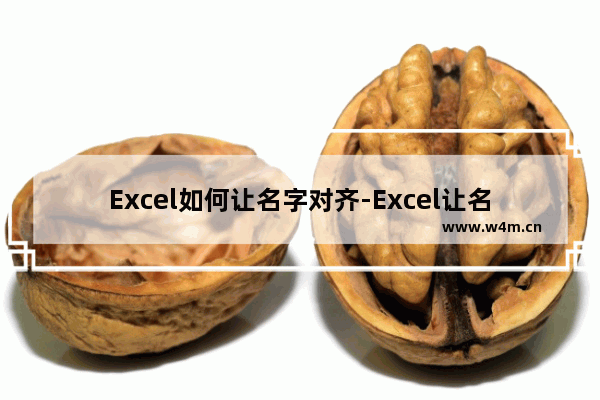 Excel如何让名字对齐-Excel让名字对齐的方法