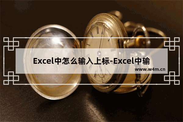 Excel中怎么输入上标-Excel中输入上标的方法