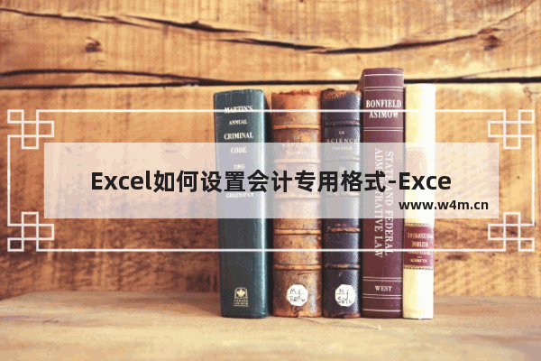 Excel如何设置会计专用格式-Excel设置会计专用格式的方法