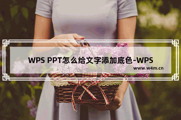 WPS PPT怎么给文字添加底色-WPS PPT设置文字底色的方法