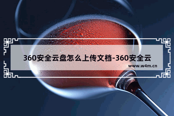 360安全云盘怎么上传文档-360安全云盘上传文档的方法