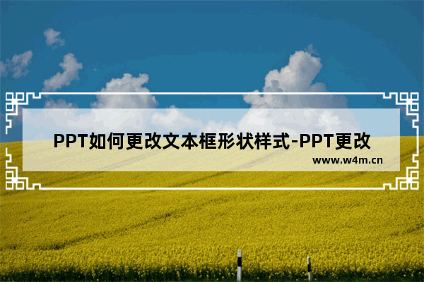 PPT如何更改文本框形状样式-PPT更改文本框形状样式的方法