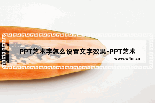 PPT艺术字怎么设置文字效果-PPT艺术字设置文字效果的方法