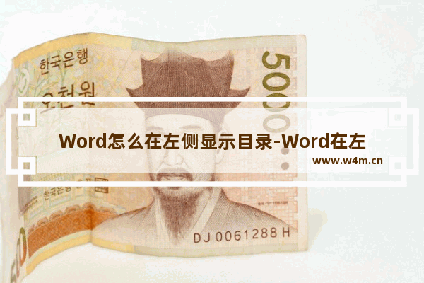 Word怎么在左侧显示目录-Word在左侧显示目录的方法