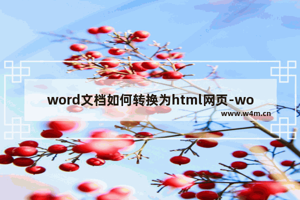 word文档如何转换为html网页-word文档保存为html格式的方法