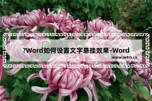 ?Word如何设置文字悬挂效果-Word文档中设置悬挂文字的方法教程