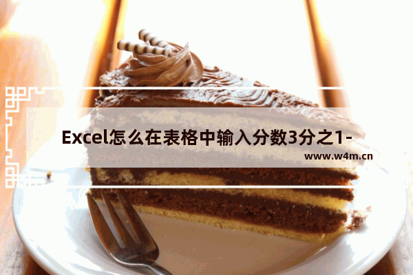 Excel怎么在表格中输入分数3分之1-Excel输入分数3分之1的方法