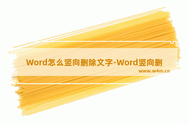 Word怎么竖向删除文字-Word竖向删除文字的方法