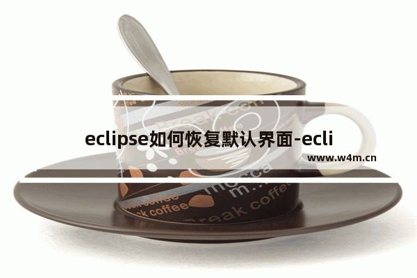 eclipse如何恢复默认界面-eclipse恢复默认界面的方法教程