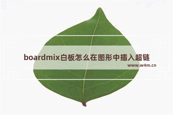 boardmix白板怎么在图形中插入超链接-boardmix在图像中加上超链接的方法