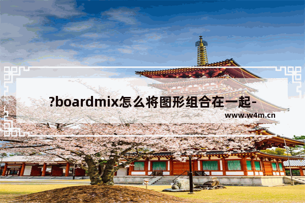 ?boardmix怎么将图形组合在一起-?boardmix组合多个图形为一个整体的方法