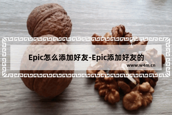 Epic怎么添加好友-Epic添加好友的方法