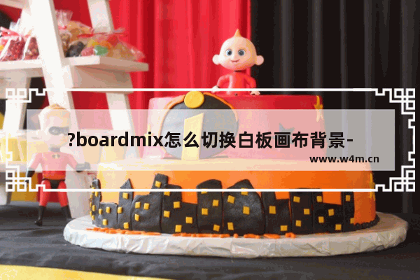 ?boardmix怎么切换白板画布背景-?boardmix将画布背景设置成网格样式的方法