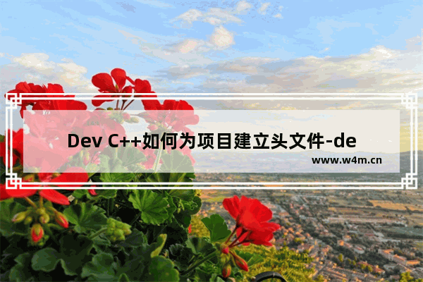 Dev C++如何为项目建立头文件-dev c++创建头文件的方法