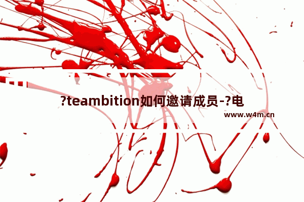 ?teambition如何邀请成员-?电脑版teambition邀请项目成员的方法