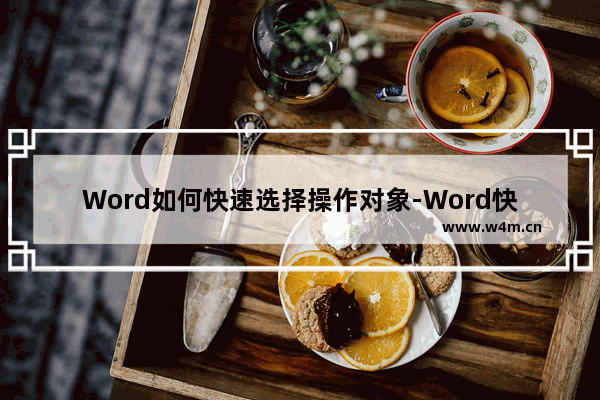 Word如何快速选择操作对象-Word快速选择操作对象的方法