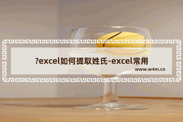 ?excel如何提取姓氏-excel常用函数提取姓氏的方法