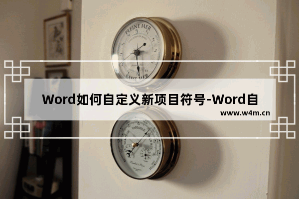 Word如何自定义新项目符号-Word自定义新项目符号的方法