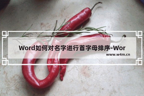 Word如何对名字进行首字母排序-Word对名字进行首字母排序的方法