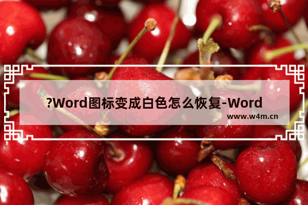 ?Word图标变成白色怎么恢复-Word更改图标样式的方法教程