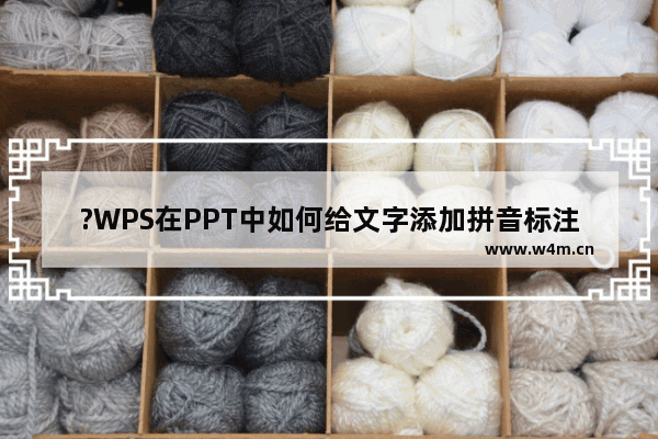 ?WPS在PPT中如何给文字添加拼音标注-WPS幻灯片使用拼音指南的方法教程