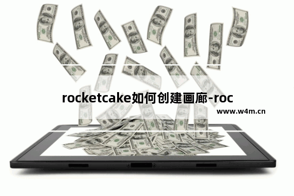 rocketcake如何创建画廊-rocketcake在网页中创建画廊的方法