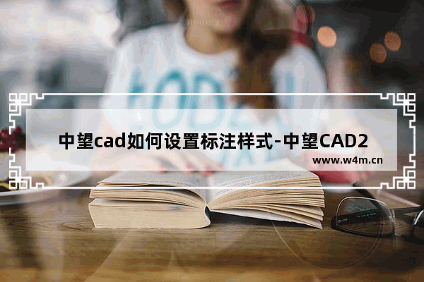 中望cad如何设置标注样式-中望CAD2023修改标注样式的方法