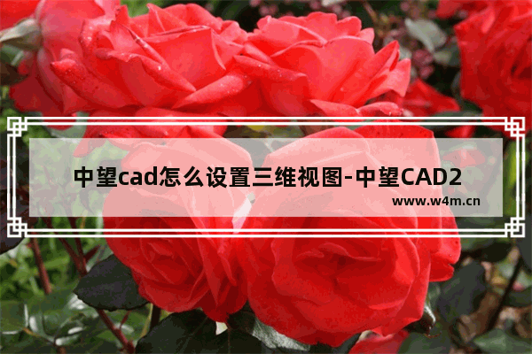 中望cad怎么设置三维视图-中望CAD2023打开三视图的方法