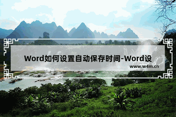 Word如何设置自动保存时间-Word设置自动保存时间的方法