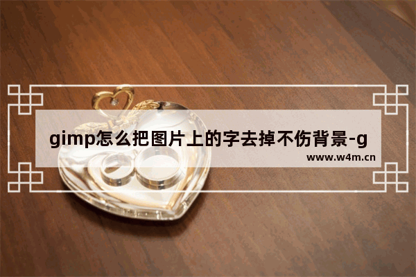 gimp怎么把图片上的字去掉不伤背景-gimp去掉图片上原有的文字的方法