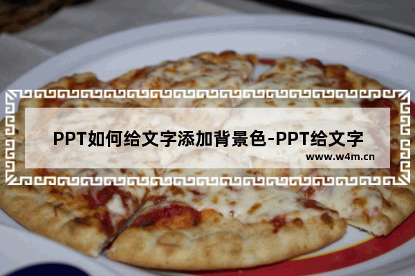 PPT如何给文字添加背景色-PPT给文字添加背景色的方法