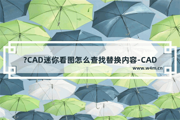 ?CAD迷你看图怎么查找替换内容-CAD迷你看图查找替换文字的方法教程