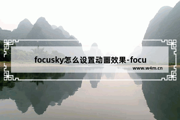 focusky怎么设置动画效果-focusky给幻灯片添加动画效果的方法