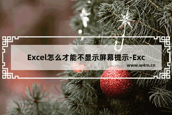 Excel怎么才能不显示屏幕提示-Excel不显示屏幕提示的方法