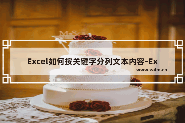 Excel如何按关键字分列文本内容-Excel按关键字分列文本内容的方法