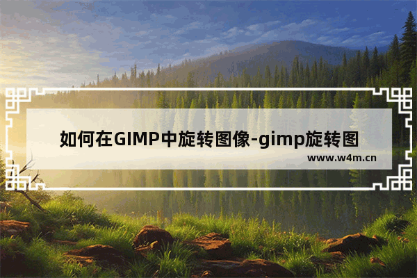 如何在GIMP中旋转图像-gimp旋转图片的方法