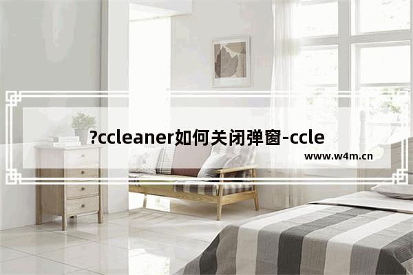 ?ccleaner如何关闭弹窗-ccleaner关闭备份注册表问题的提示窗口方法