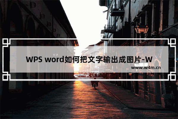 WPS word如何把文字输出成图片-WPS Word中文字输出为图片的方法