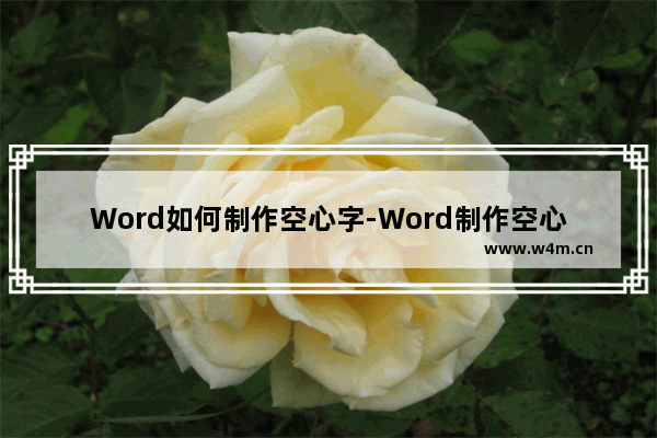 Word如何制作空心字-Word制作空心字的方法