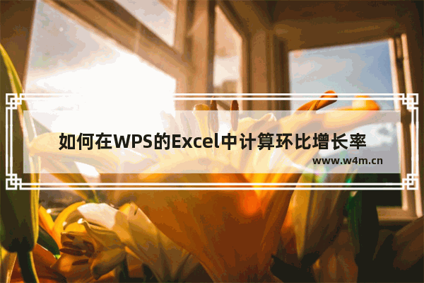 如何在WPS的Excel中计算环比增长率-WPS Excel计算环比率数值的方法