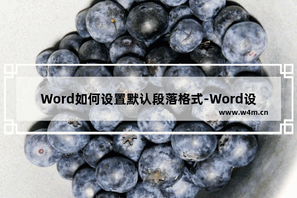 Word如何设置默认段落格式-Word设置默认段落格式的方法