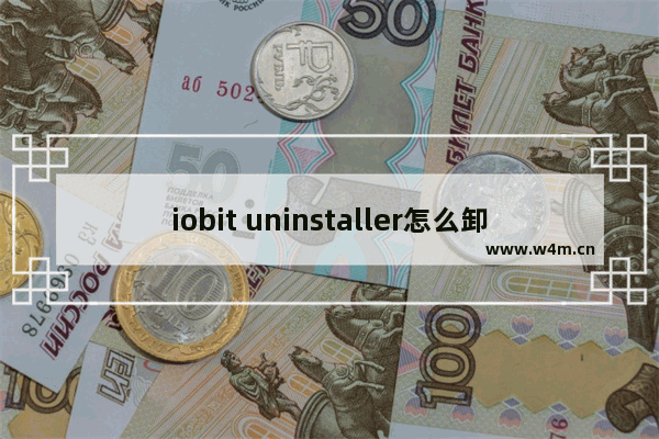 iobit uninstaller怎么卸载流氓软件-IObit Uninstaller批量卸载软件程序的方法