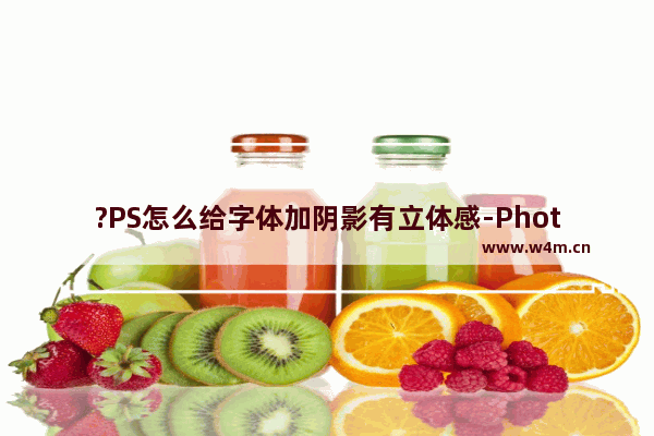 ?PS怎么给字体加阴影有立体感-Photoshop给文字添加投影效果的方法教程