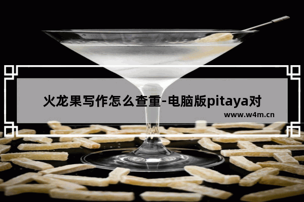 火龙果写作怎么查重-电脑版pitaya对word文档进行查重的方法